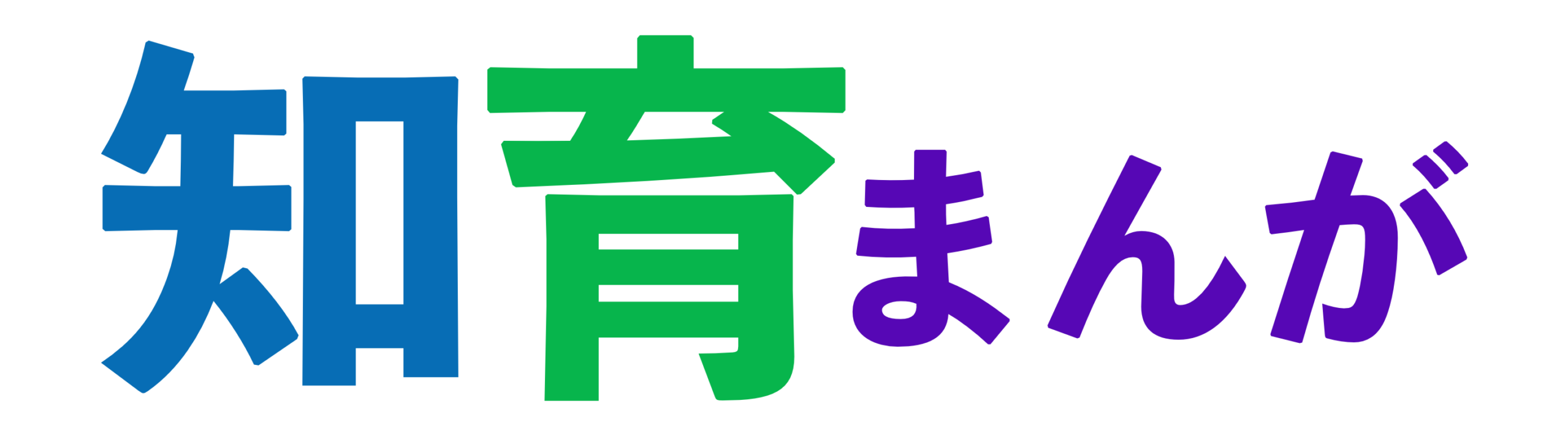 知育まんが